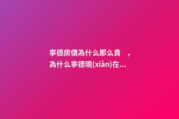 寧德房價為什么那么貴，為什么寧德現(xiàn)在的房子要這么的貴